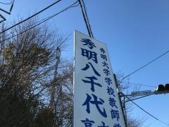 秀明大学学校教師学部附属秀明八千代高等学校