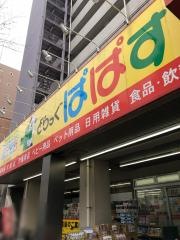 どらっぐぱぱす新小岩店