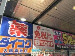 ダイコクドラッグ歌舞伎町1丁目店