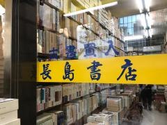 長島書店