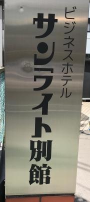 ビジネスホテルサンライト別館