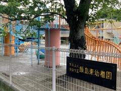いいじまひがしこども園