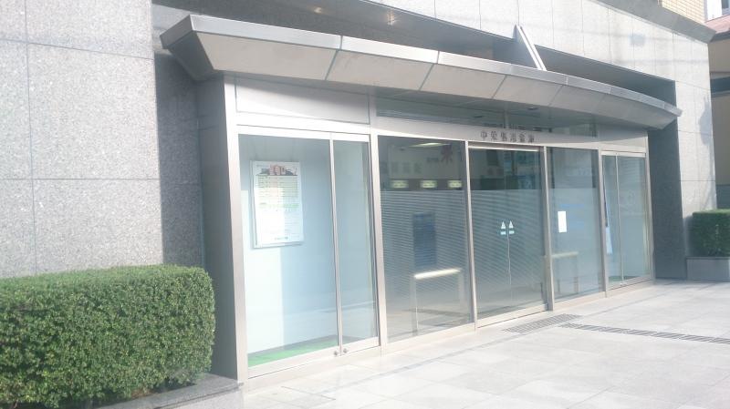 中栄信用金庫本店です。