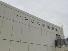 ルンビニ幼稚園