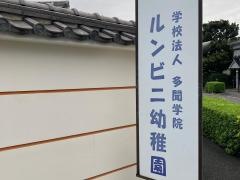 ルンビニ幼稚園