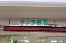 サクラ書店駅ビル店