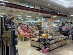 サクラ書店駅ビル店