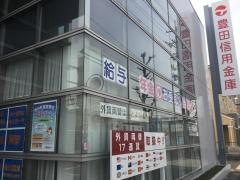 豊田信用金庫野並支店