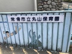 丸山保育園