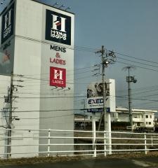 はるやま伊賀上野店