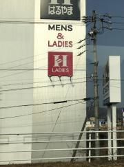 はるやま伊賀上野店