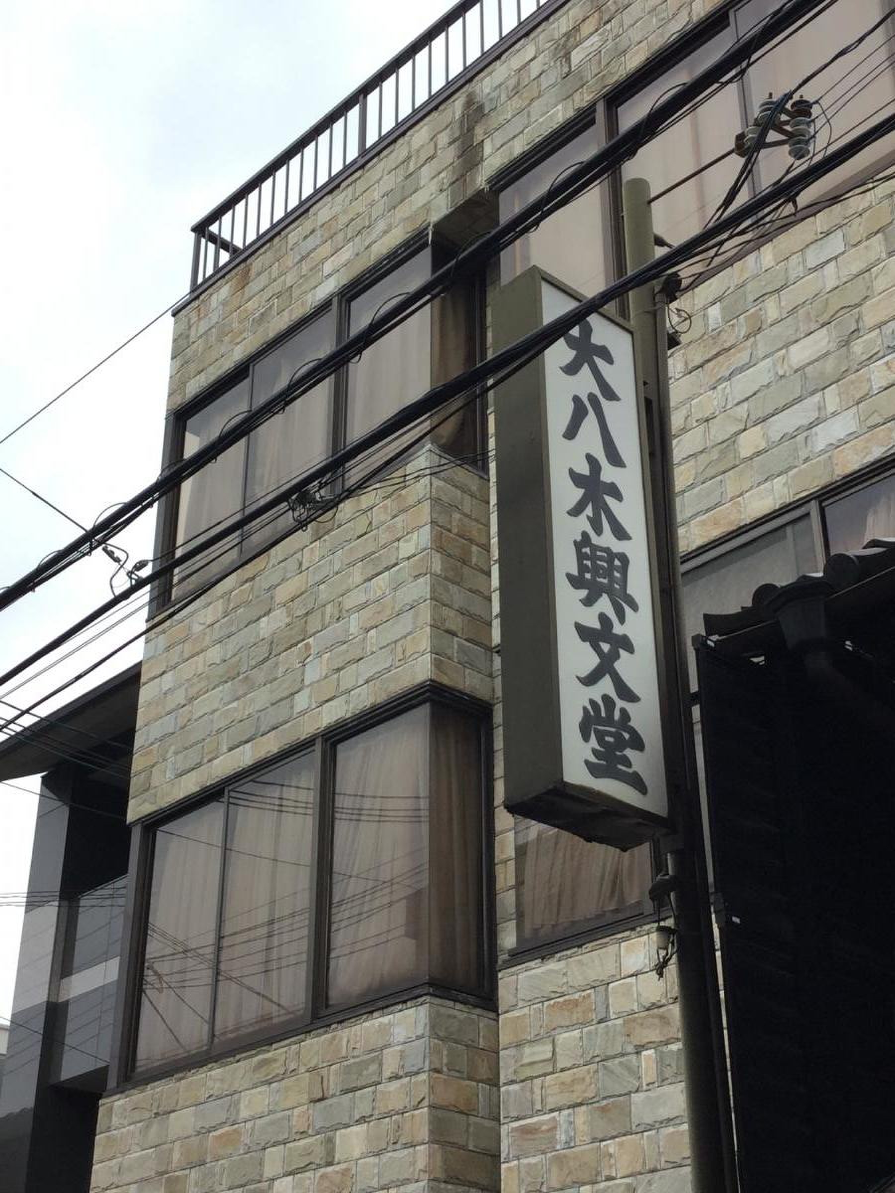 大八木 興 文 堂