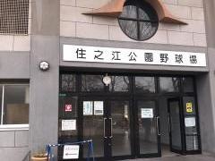 住之江公園野球場