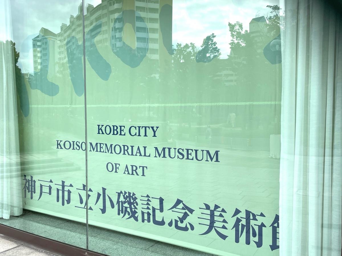 小磯記念美術館写真1
