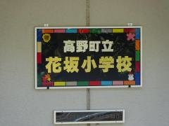 花坂小学校