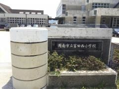 富田西小学校