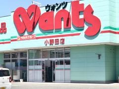 ウォンツ小野田店
