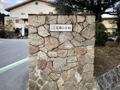 花岡小学校