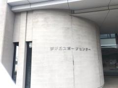豊浦夢が丘スポーツセンター