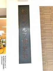 松山ゴルフ倶楽部川内コース