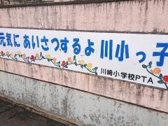 川崎小学校
