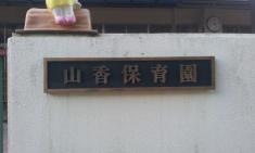 山香保育園