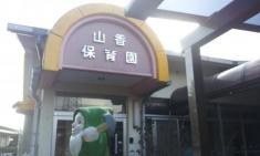 山香保育園