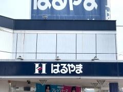 はるやま別府店
