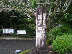 関之尾滝
