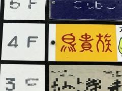 鳥貴族　千葉駅前店