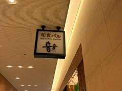 音音　虎ノ門ヒルズ店