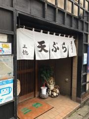 三惚