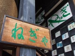 ねぎや