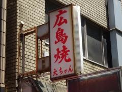 広島焼大ちゃん