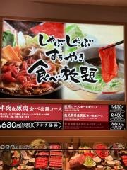 しゃぶしゃぶ美山　イオンモール四條畷店