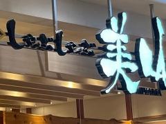 しゃぶしゃぶ美山　イオンモール四條畷店