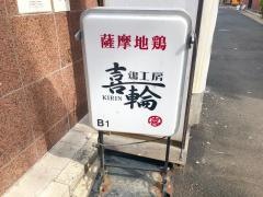 鶏工房喜輪