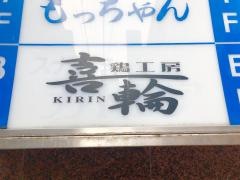 鶏工房喜輪