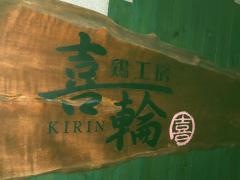 鶏工房喜輪
