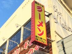 赤道ラーメン　美里店