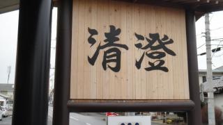 れすとらん清澄