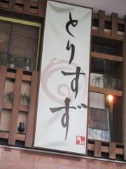 とりすず