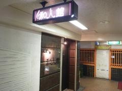 和人館パート２