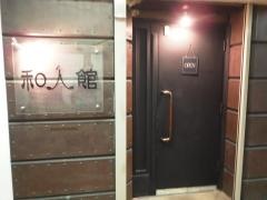 和人館パート２