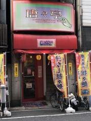 唐々亭新天地店