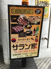 韓国居酒屋・サラン家