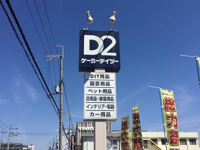 マーケットピア ケーヨーデイツー 七条店 京都市下京区七条御所ノ内西町