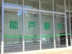 能戸眼科