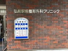 弘前駅前整形外科クリニック