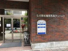弘前駅前整形外科クリニック